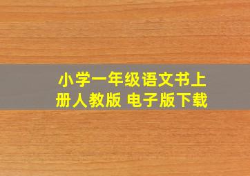 小学一年级语文书上册人教版 电子版下载